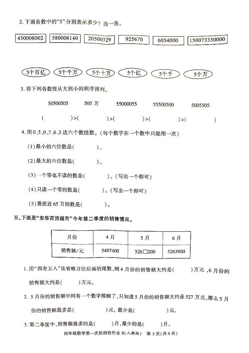 陕西省安康市汉阴县2023-2024学年四年级上学期10月月考数学试题（月考）第3页