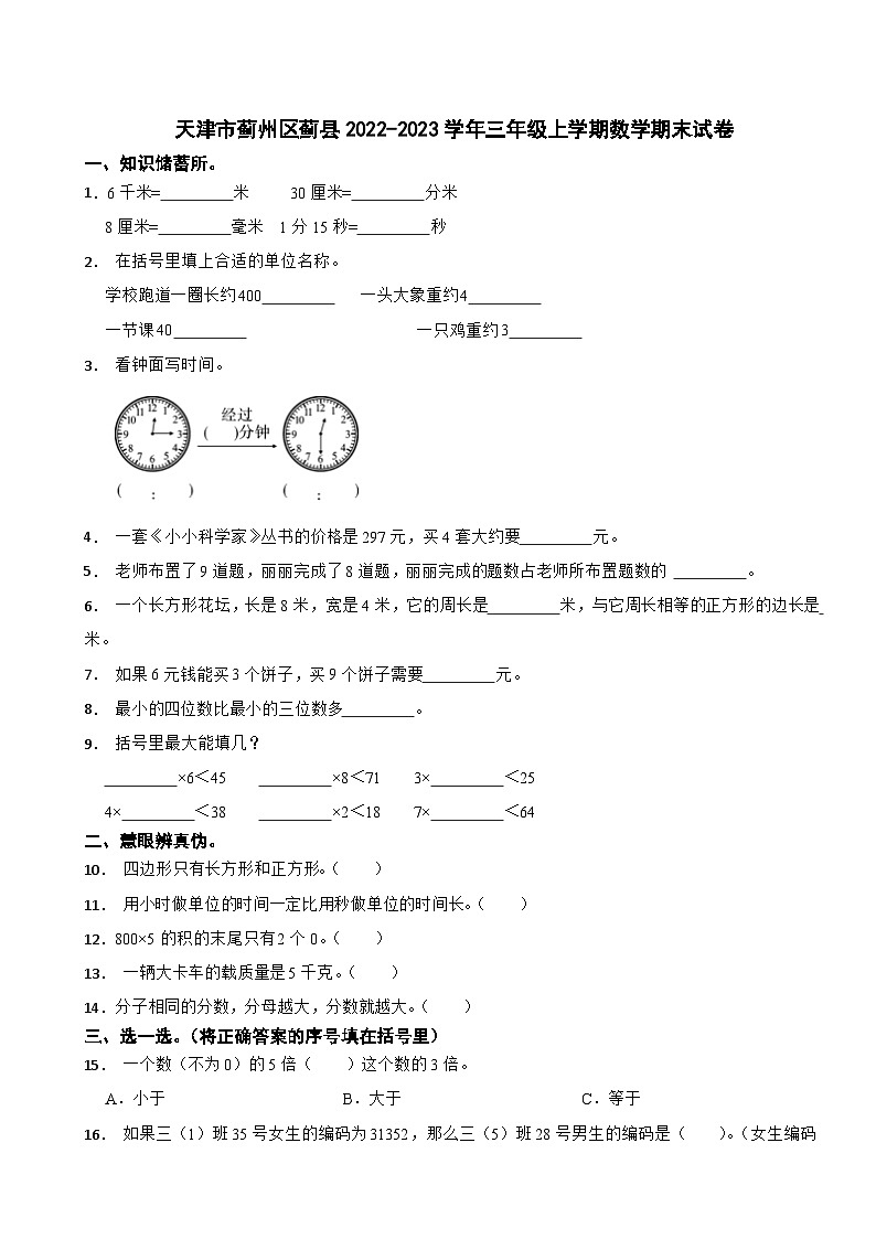 天津市蓟州区某校2022-2023学年三年级上学期数学期末试卷01