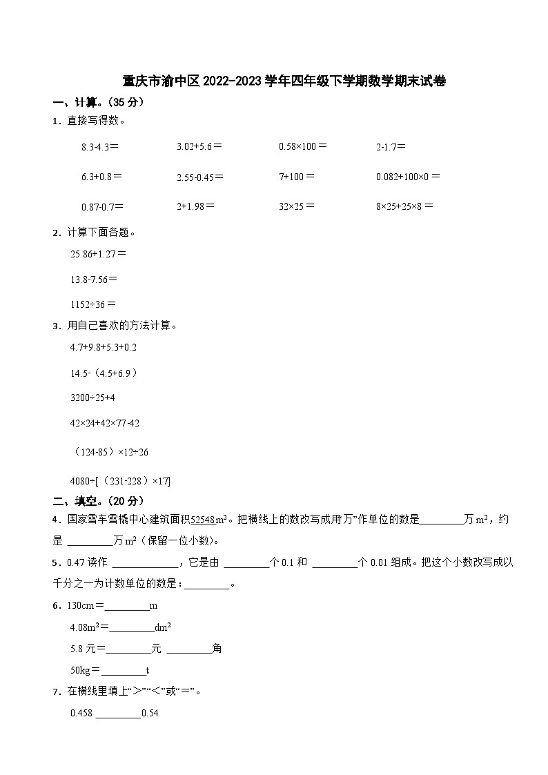 重庆市渝中区2022-2023学年四年级下学期期末数学试卷第1页