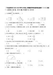 广东省深圳市2022-2023学年六年级上学期学科素养形成期中（1-4）数学试卷