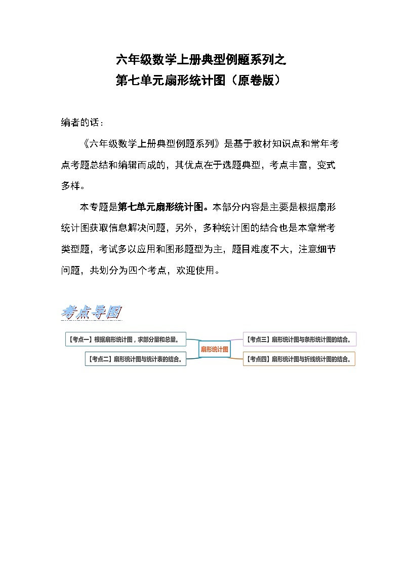 人教版六年级数学上册第七单元扇形统计图（原卷版）第1页