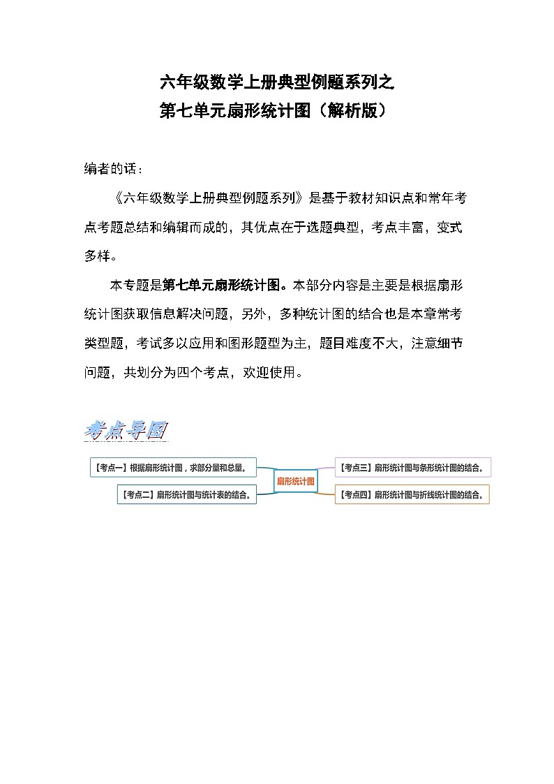 人教版六年级数学上册第七单元扇形统计图（解析版）第1页