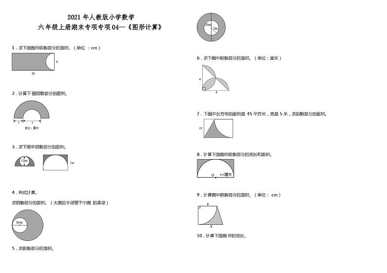 人教版六年级数学上册专项训练《图形计算》 人教版 （含答案）第1页