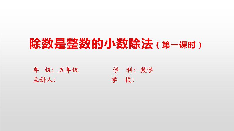 小学数学 人教版 五年级上册 3 小数除法 除数是整数的小数除法（带答案）课件PPT01