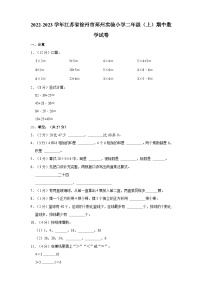 2022-2023学年江苏省徐州市邳州实验小学二年级上学期期中数学试卷（含解析）