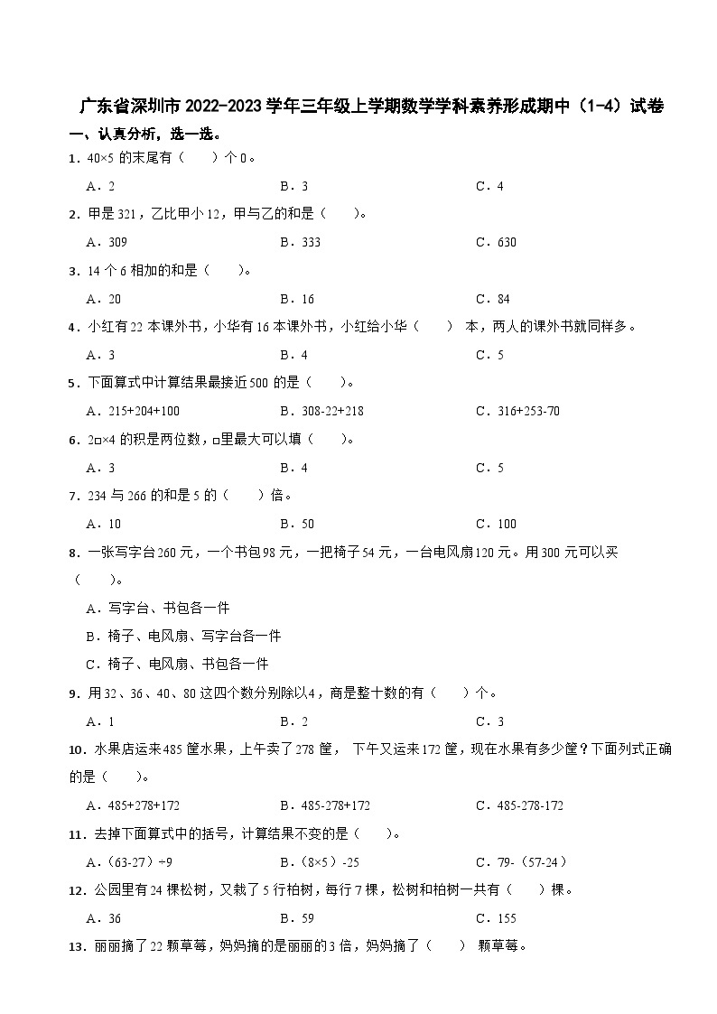 广东省深圳市2022-2023学年三年级上学期数学学科素养形成期中（1-4）试卷01