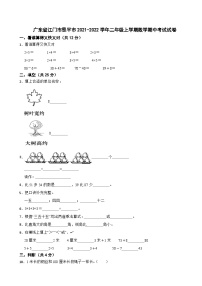 广东省江门市恩平市2021-2022学年二年级上学期数学期中考试试卷