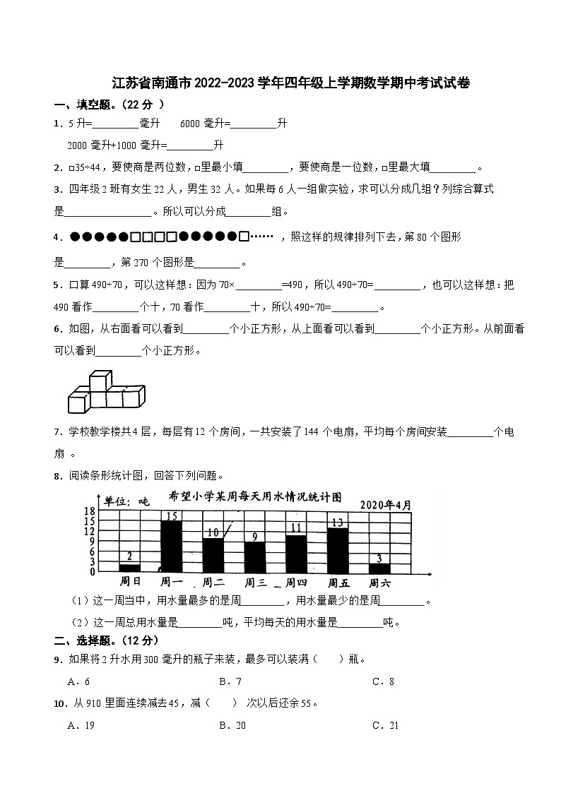 江苏省南通市2022-2023学年四年级上学期数学期中考试试卷第1页