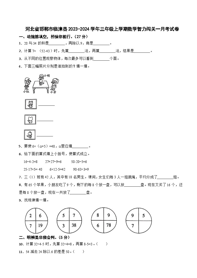 河北省邯郸市临漳县2023-2024学年三年级上学期数学智力闯关一月考试卷第1页