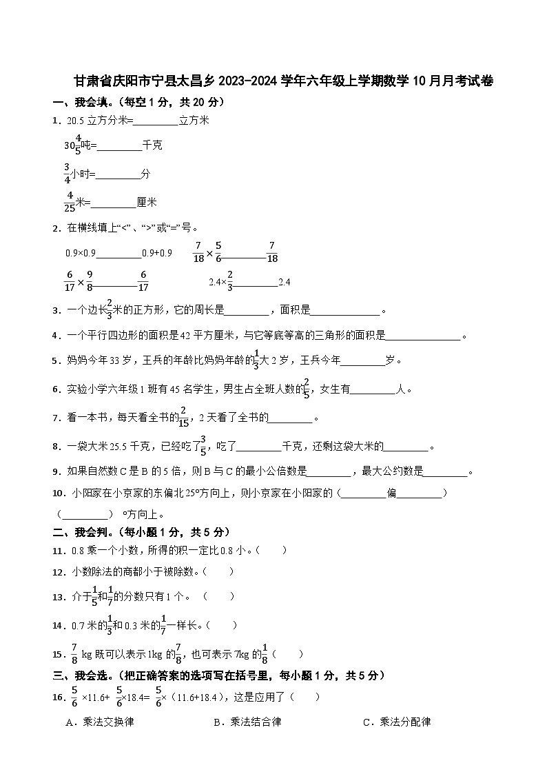 甘肃省庆阳市宁县太昌乡2023-2024学年六年级上学期数学10月月考试卷第1页