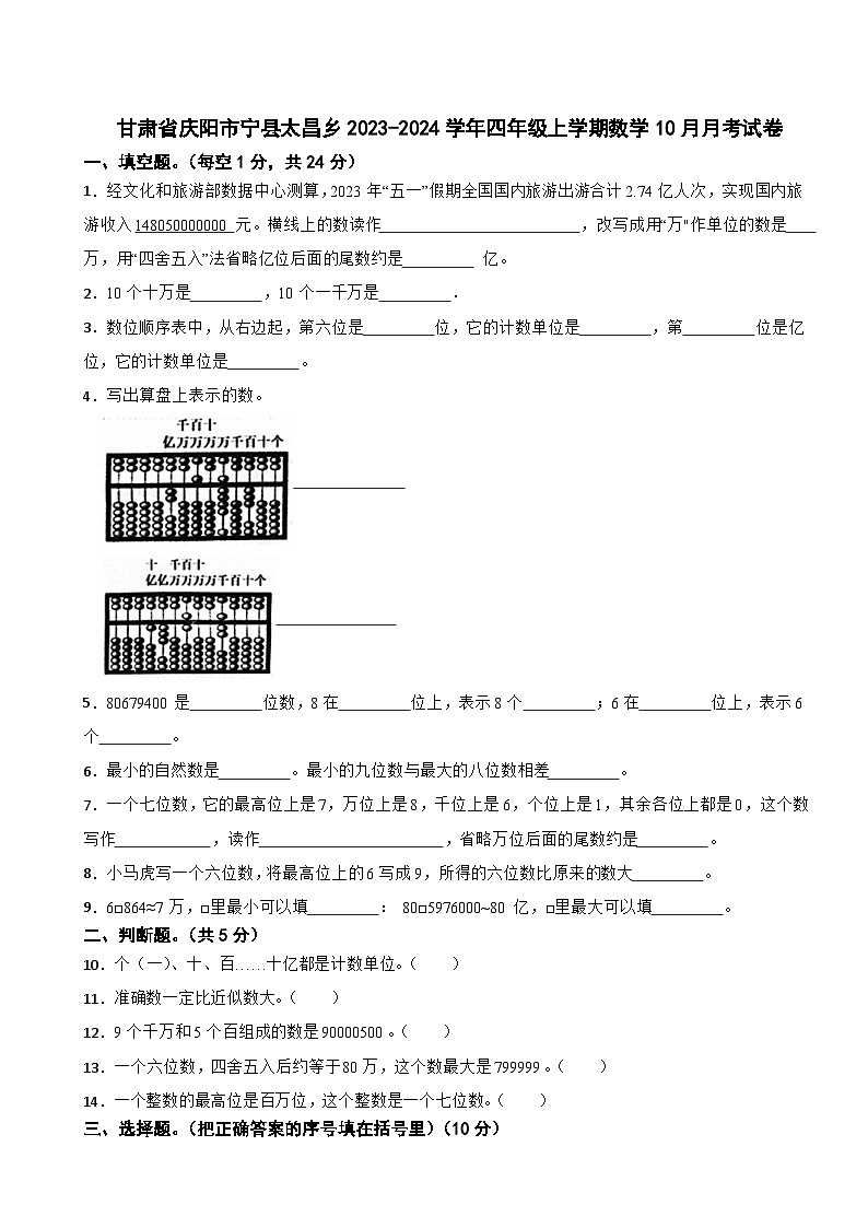 甘肃省庆阳市宁县太昌乡2023-2024学年四年级上学期数学10月月考试卷01