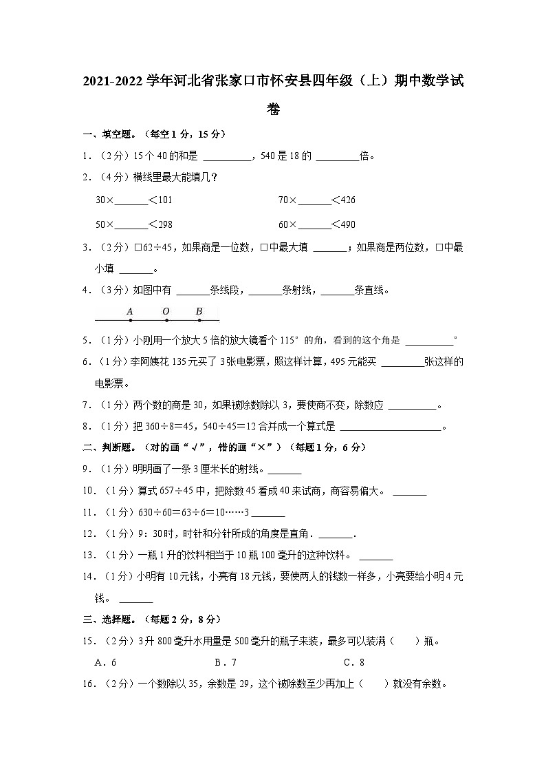 2021-2022学年河北省张家口市怀安县四年级（上）期中数学试卷第1页