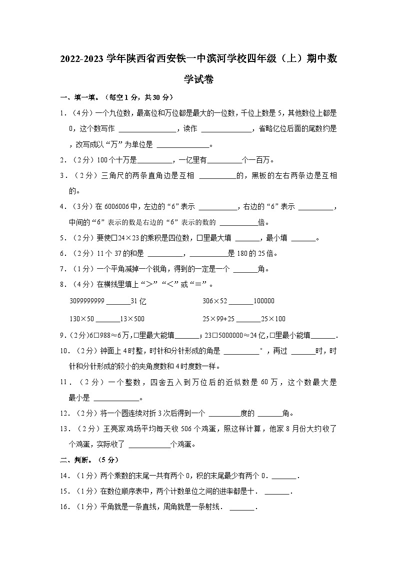 2022-2023学年陕西省西安铁一中滨河学校四年级（上）期中数学试卷01
