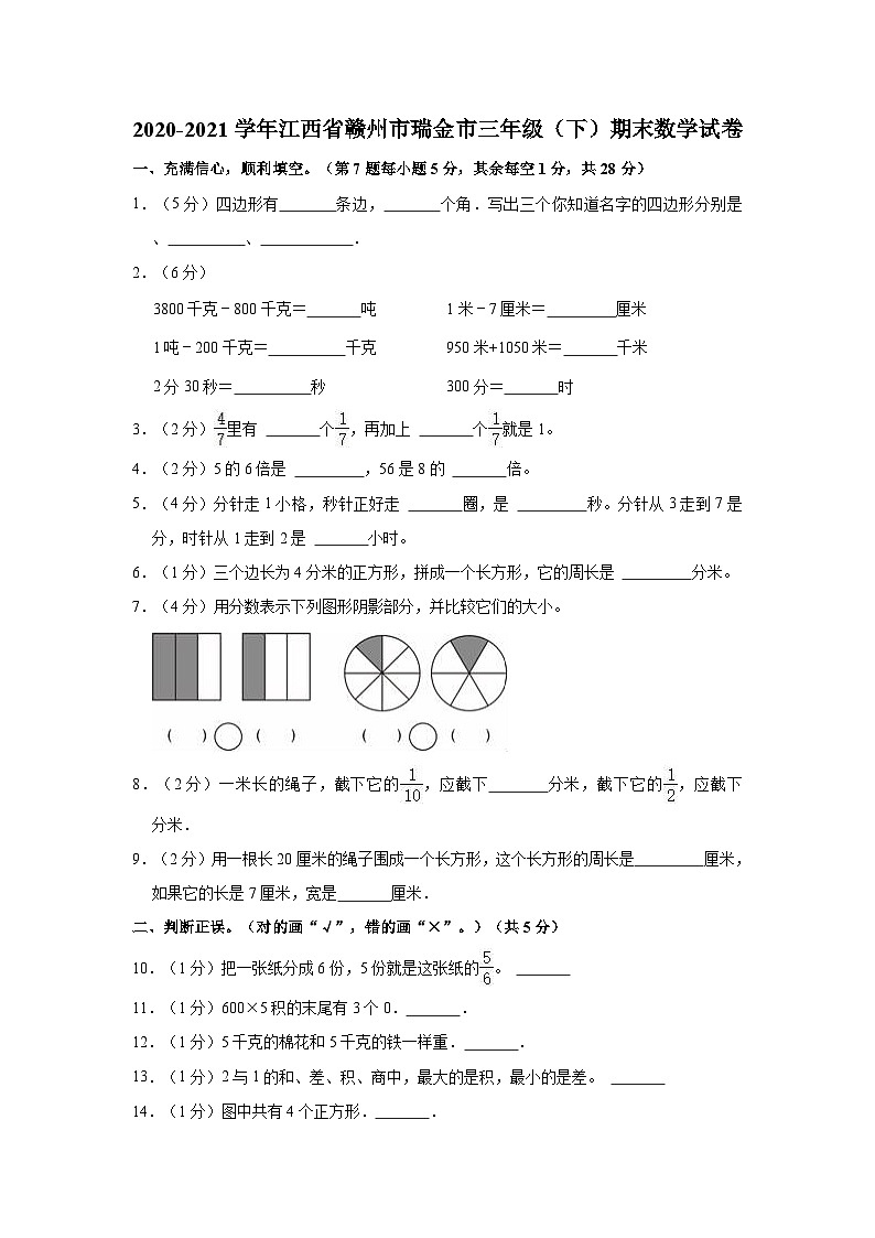 2020-2021学年江西省赣州市瑞金市三年级（下）期末数学试卷01