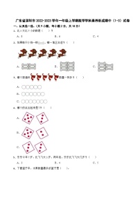 广东省深圳市2022-2023学年一年级上学期数学学科素养形成期中（1-3）试卷