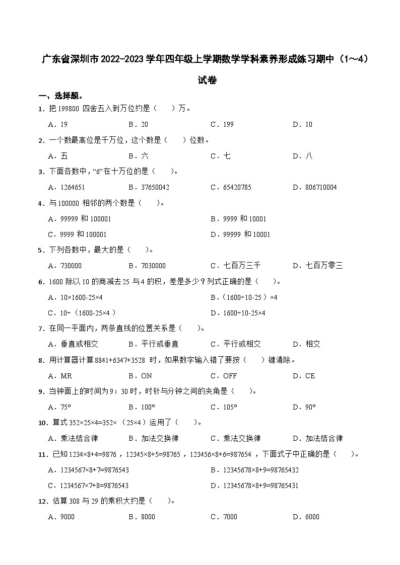 广东省深圳市2022-2023学年四年级上学期数学学科素养形成练习期中（1～4）试卷01