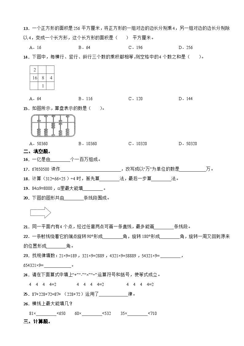 广东省深圳市2022-2023学年四年级上学期数学学科素养形成练习期中（1～4）试卷02