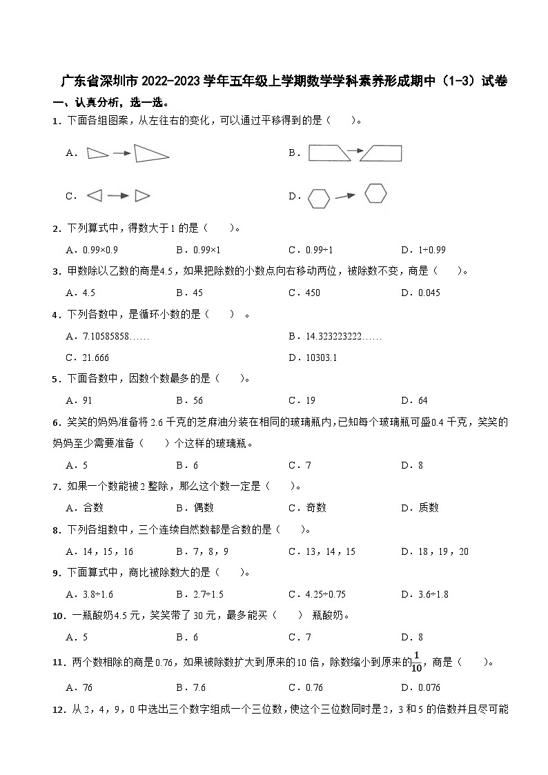 广东省深圳市2022-2023学年五年级上学期数学学科素养形成期中（1-3）试卷01