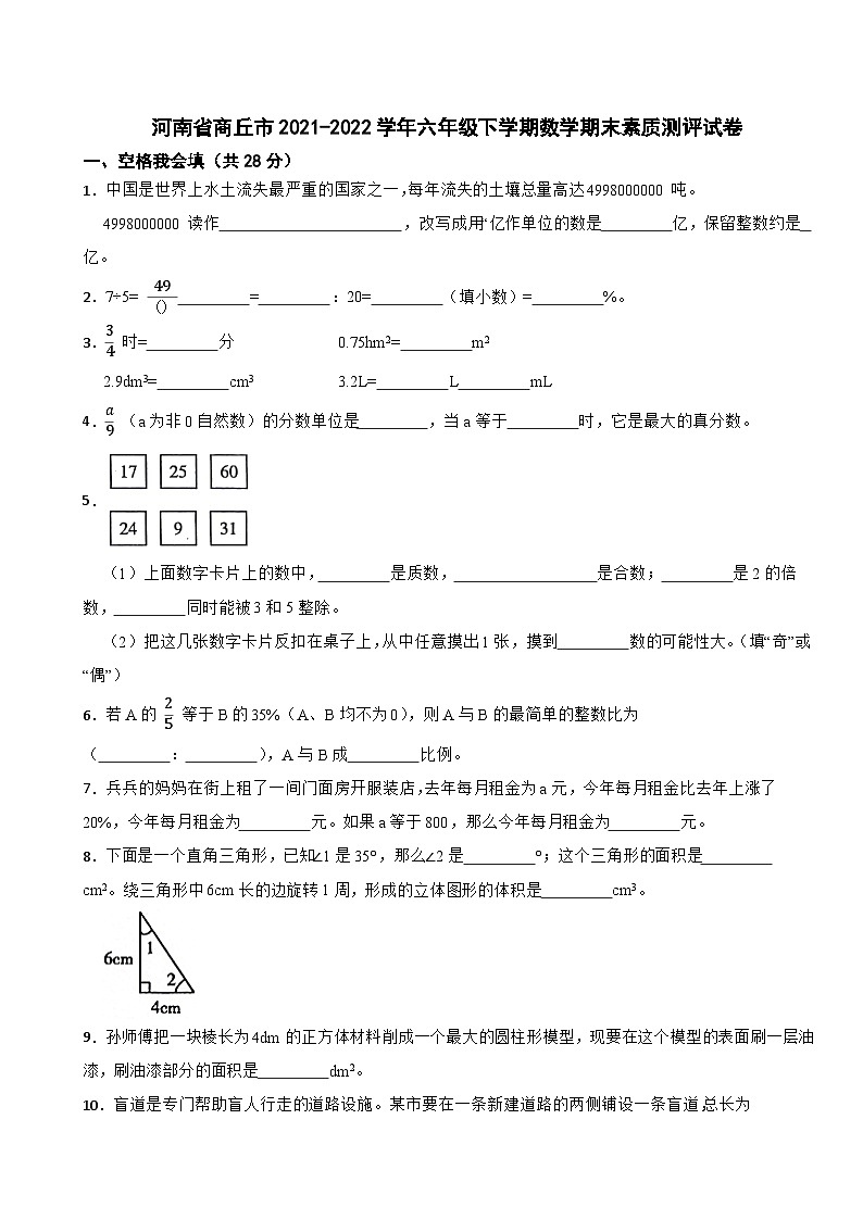 河南省商丘市2021-2022学年六年级下学期数学期末素质测评试卷01