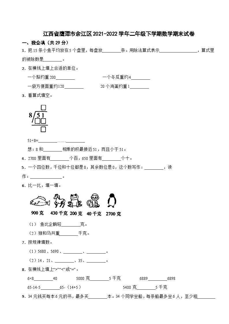 江西省鹰潭市余江区2021-2022学年二年级下学期数学期末试卷第1页