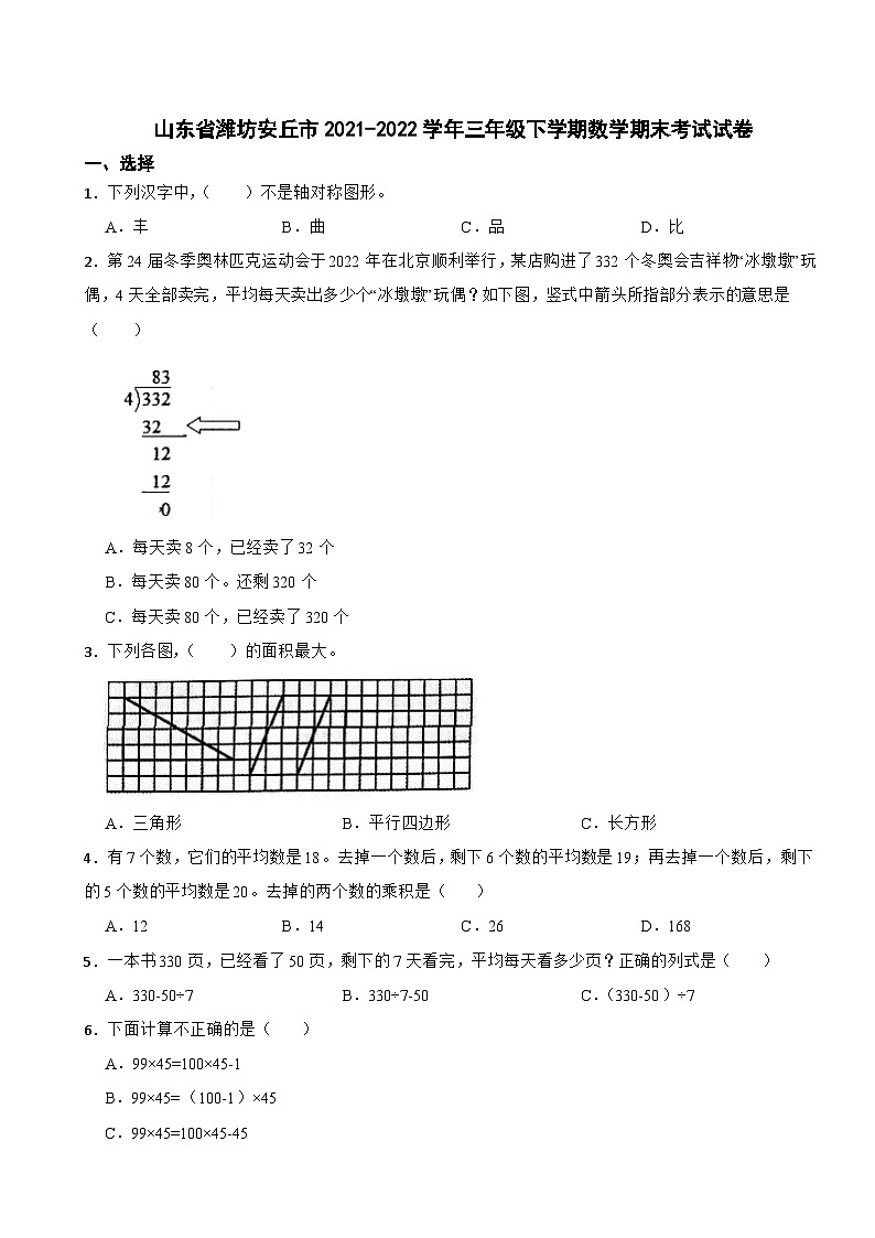 山东省潍坊安丘市2021-2022学年三年级下学期数学期末考试试卷第1页