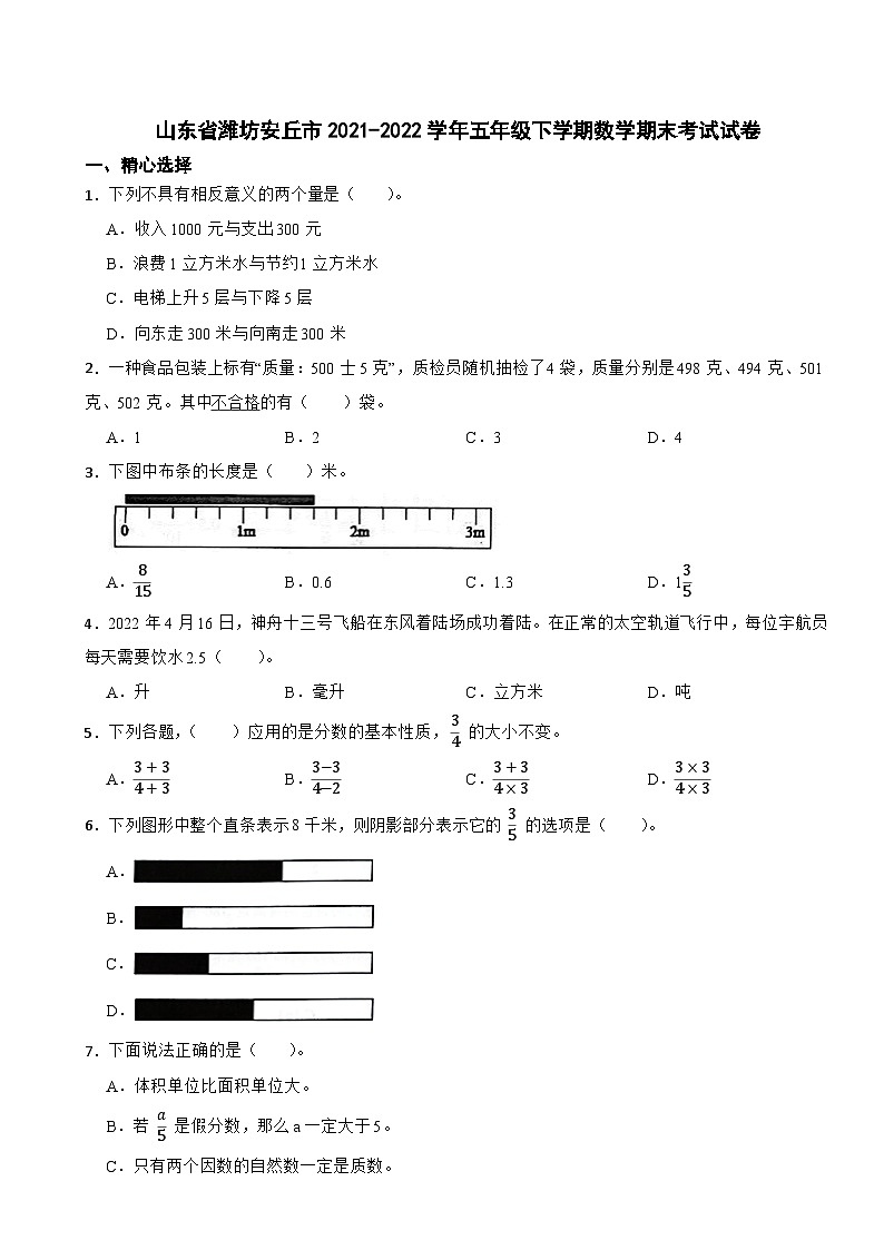 山东省潍坊安丘市2021-2022学年五年级下学期数学期末考试试卷第1页
