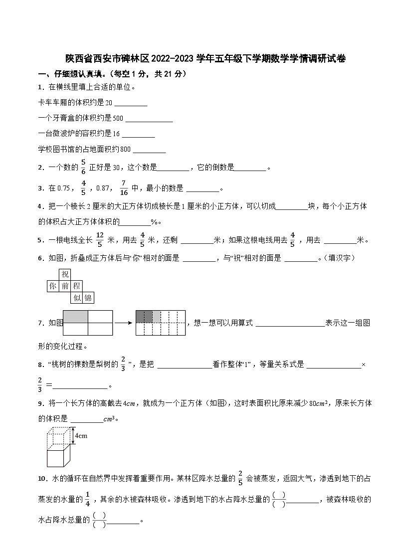 陕西省西安市碑林区2022-2023学年五年级下学期数学学情调研试卷01