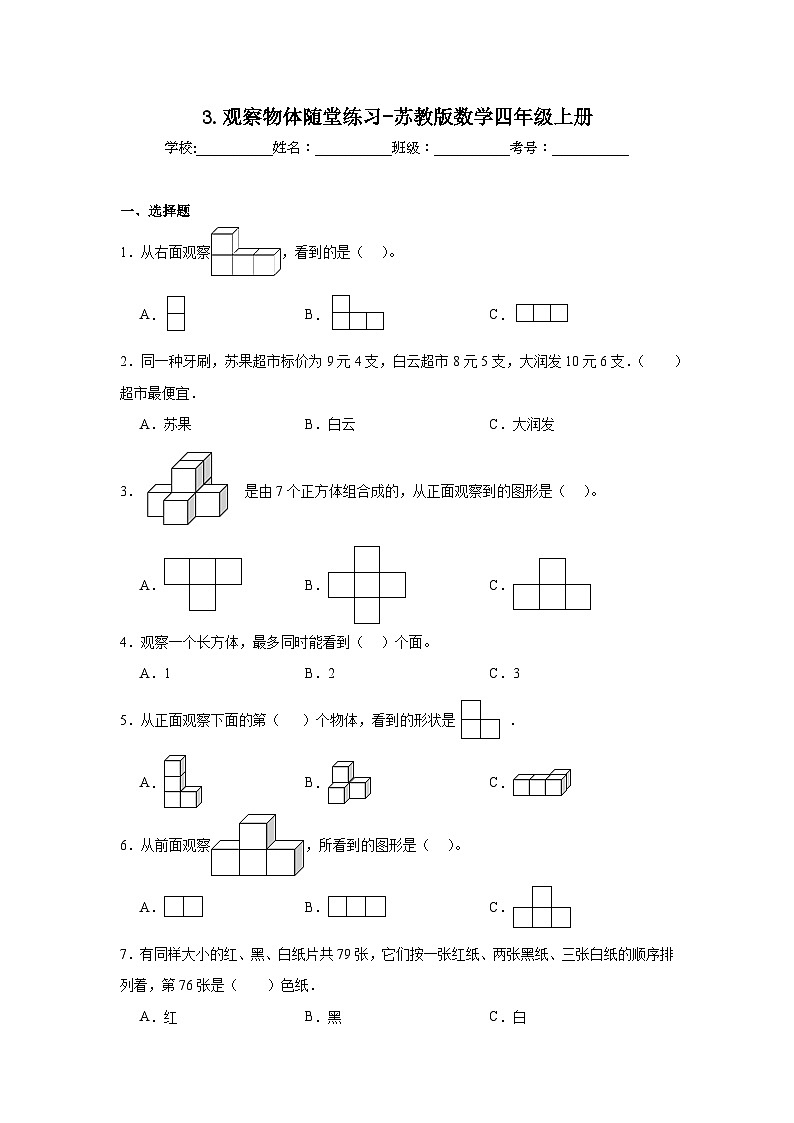 3.观察物体随堂练习-苏教版数学四年级上册01