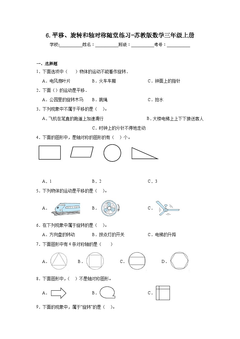 6.平移、旋转和轴对称随堂练习-苏教版数学三年级上册第1页