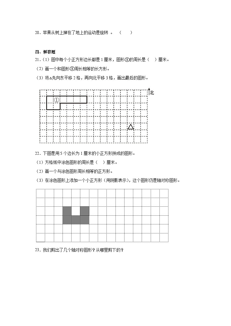 6.平移、旋转和轴对称随堂练习-苏教版数学三年级上册第3页