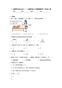 小学数学苏教版三年级上册七 分数的初步认识（一）巩固练习