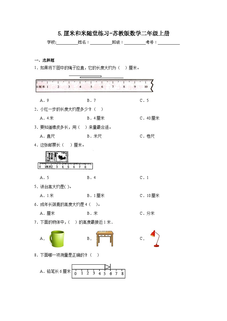 5.厘米和米随堂练习-苏教版数学二年级上册第1页