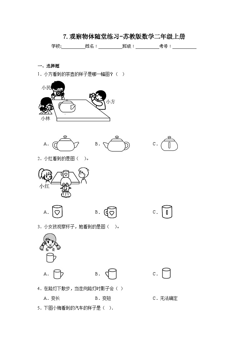 7.观察物体随堂练习-苏教版数学二年级上册第1页