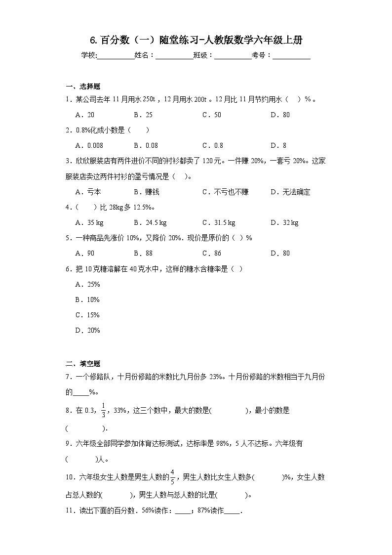 6.百分数（一）随堂练习-人教版数学六年级上册第1页