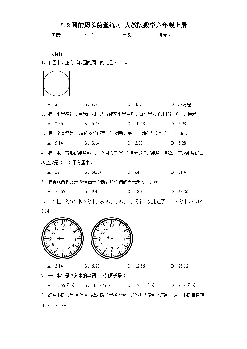 5.2圆的周长随堂练习-人教版数学六年级上册第1页