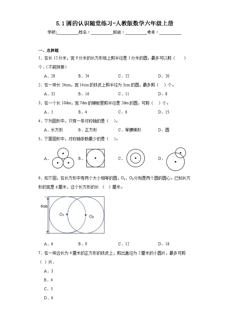 5.1圆的认识随堂练习-人教版数学六年级上册01