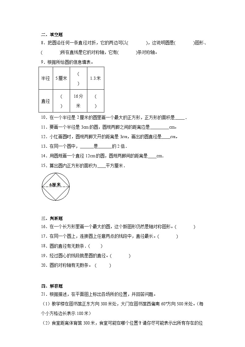 5.1圆的认识随堂练习-人教版数学六年级上册02