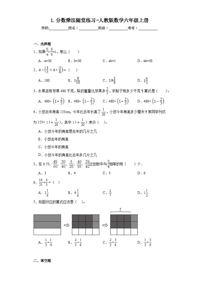 1.分数乘法随堂练习-人教版数学六年级上册第1页