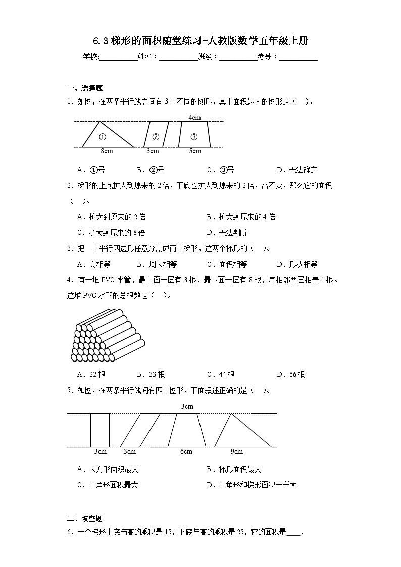 6.3梯形的面积随堂练习-人教版数学五年级上册第1页