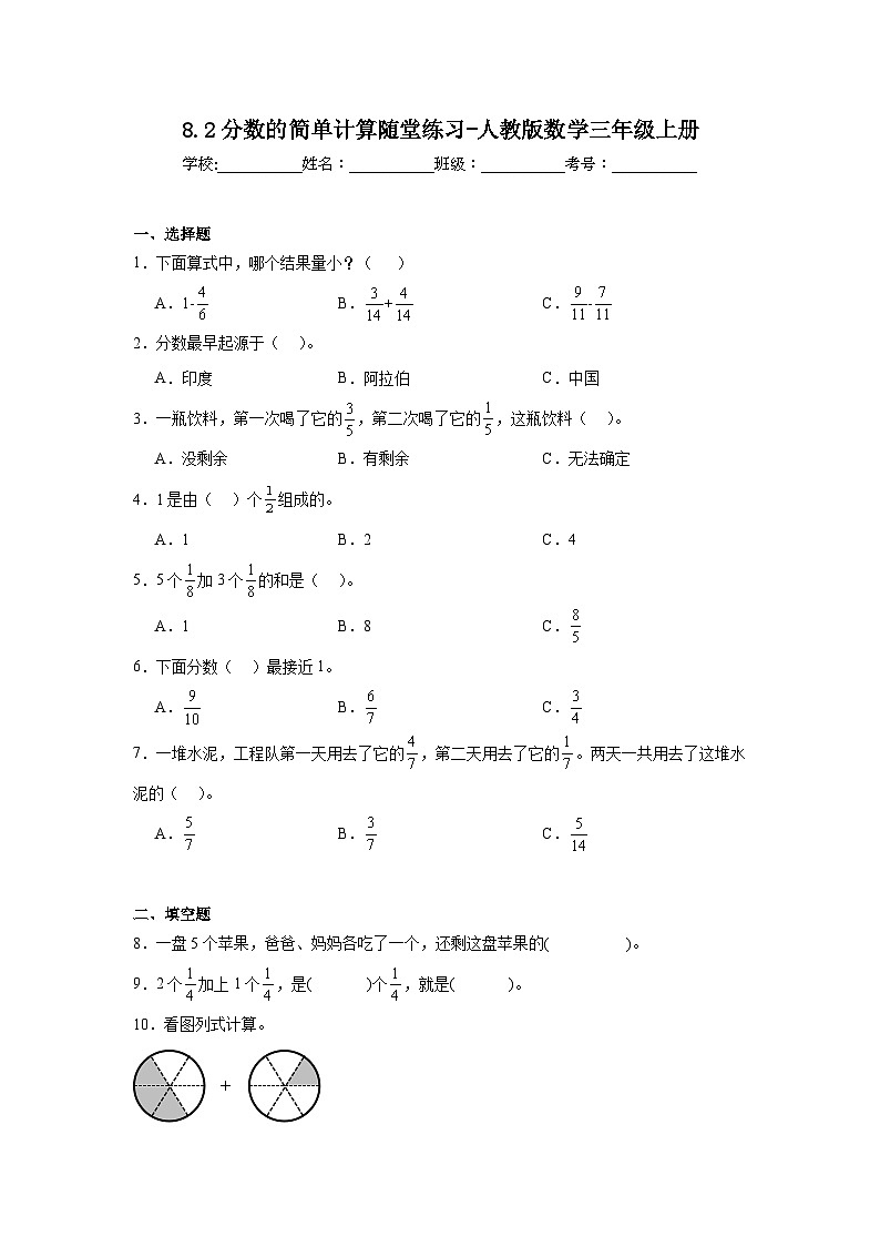8.2分数的简单计算随堂练习-人教版数学三年级上册第1页