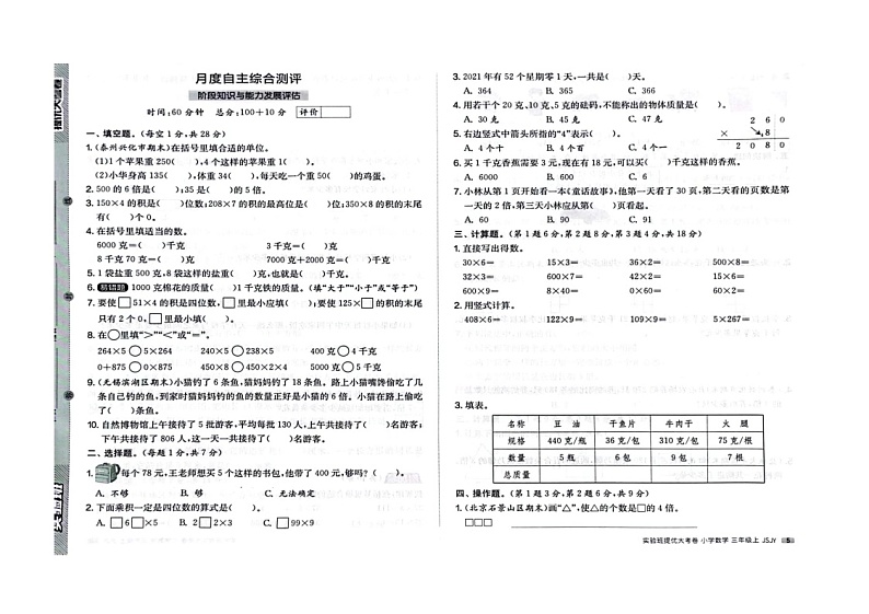 河南省平顶山市郏县五镇联考2023-2024学年三年级上学期10月月考数学试题第1页