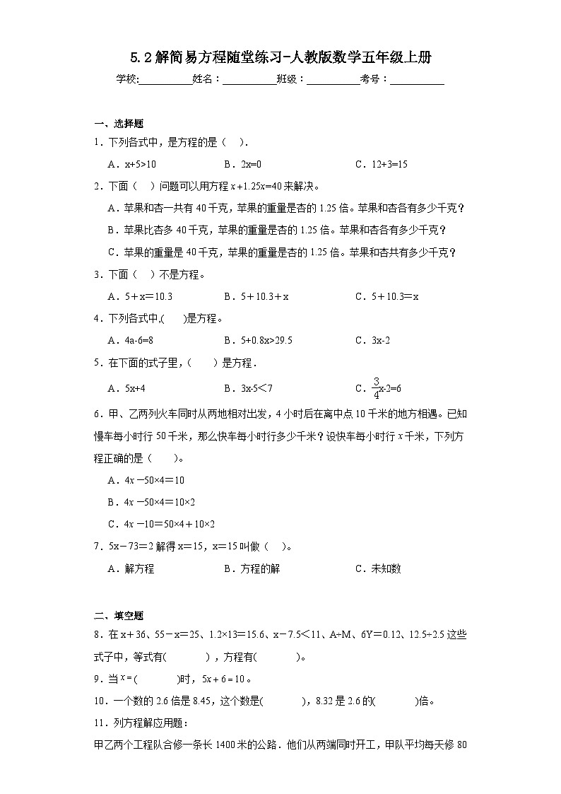 5.2解简易方程随堂练习-人教版数学五年级上册第1页