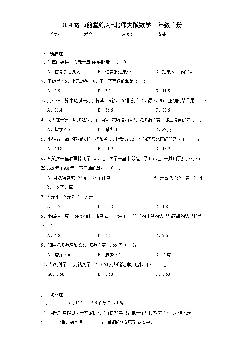8.4寄书随堂练习-北师大版数学三年级上册第1页