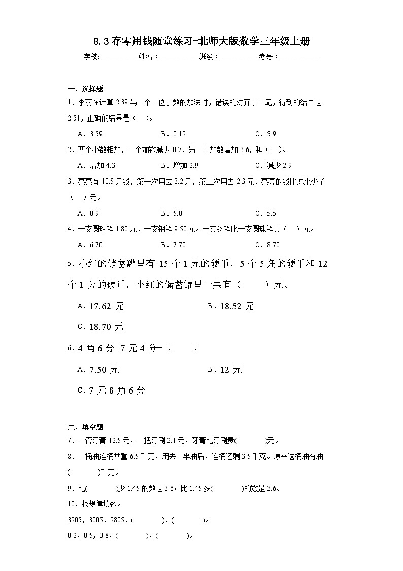 8.3存零用钱随堂练习-北师大版数学三年级上册01