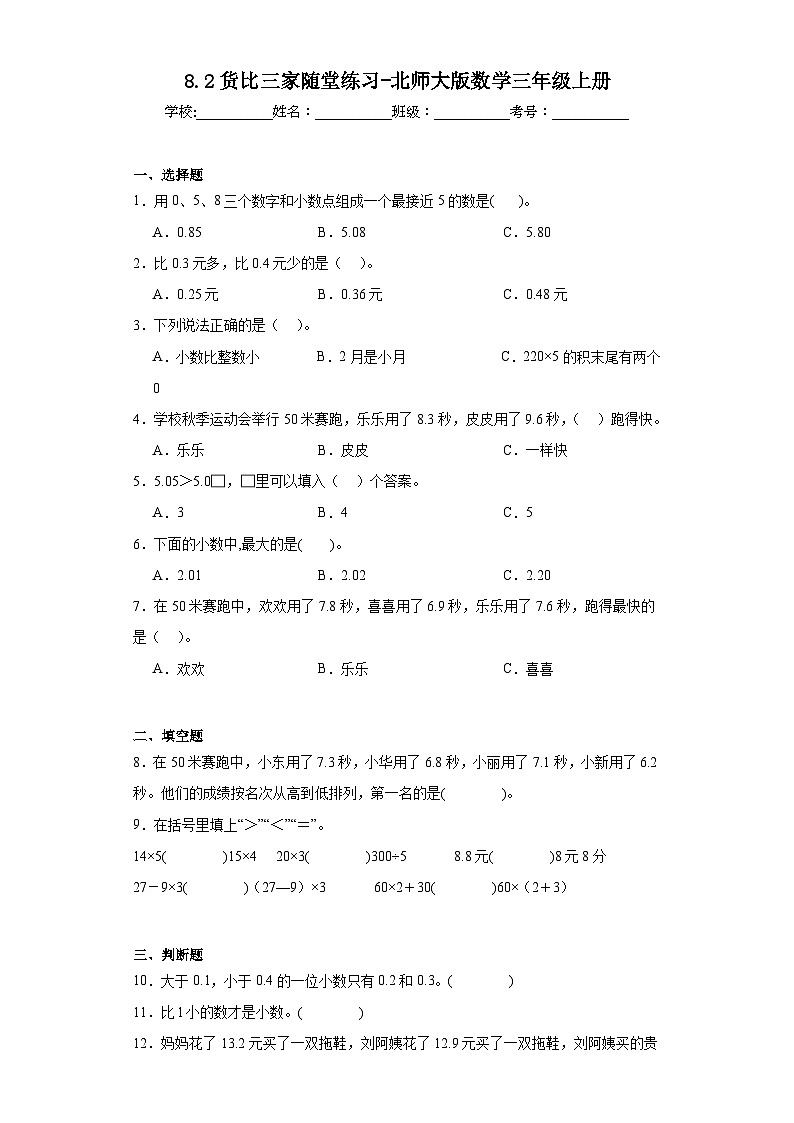 8.2货比三家随堂练习-北师大版数学三年级上册第1页