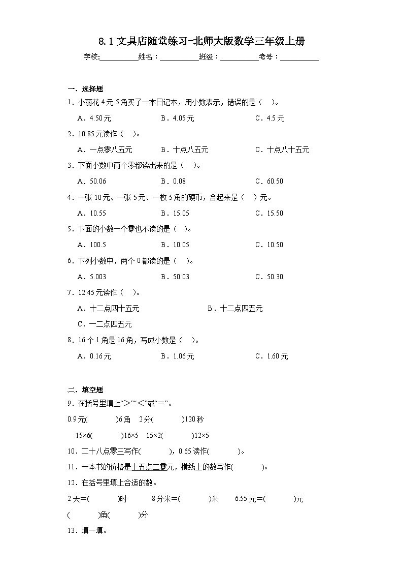 8.1文具店随堂练习-北师大版数学三年级上册第1页