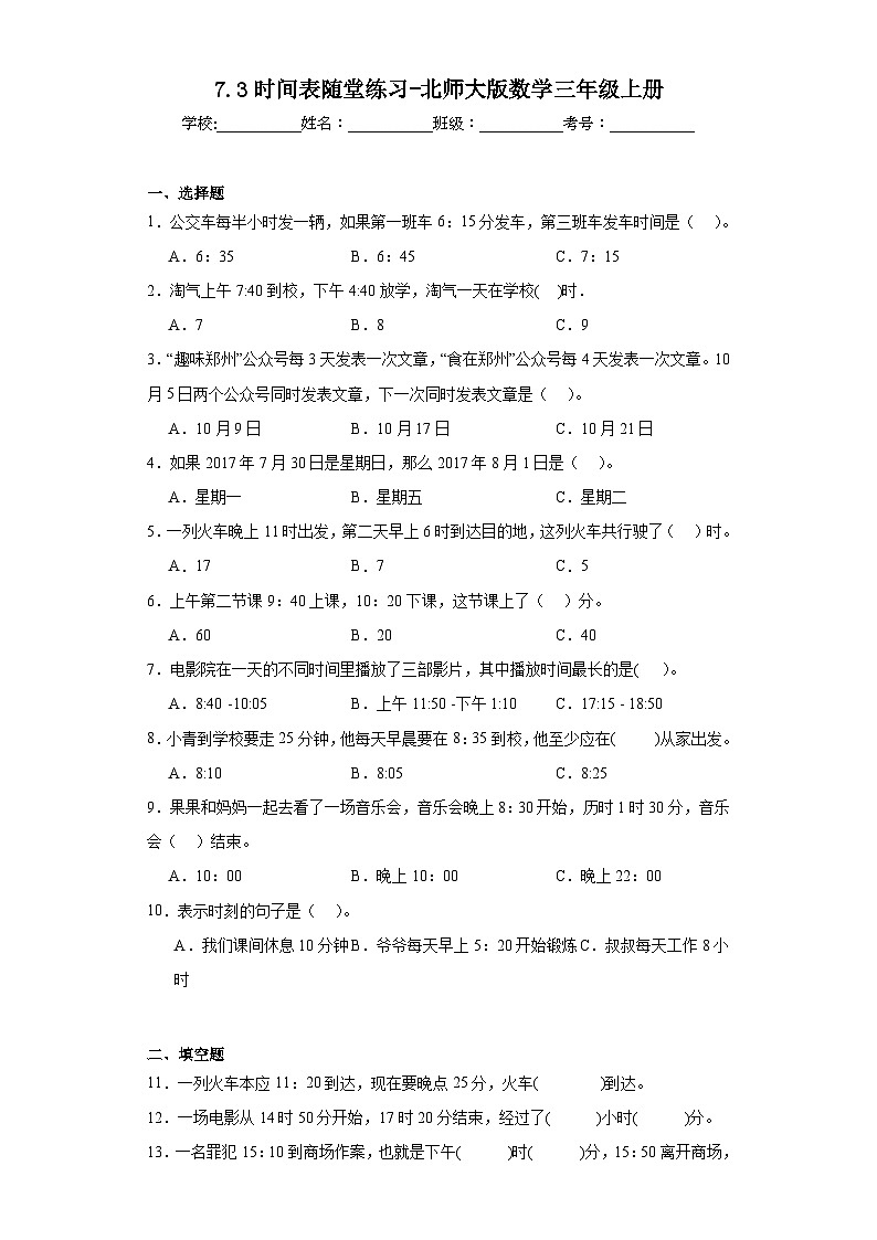 7.3时间表随堂练习-北师大版数学三年级上册第1页