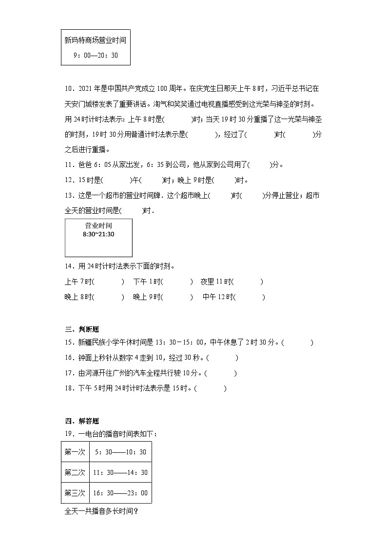 7.2一天的时间随堂练习-北师大版数学三年级上册02