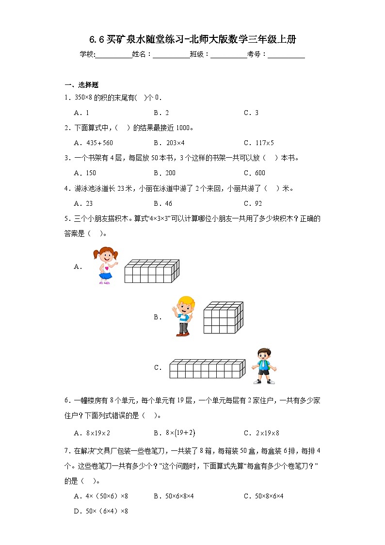 6.6买矿泉水随堂练习-北师大版数学三年级上册第1页