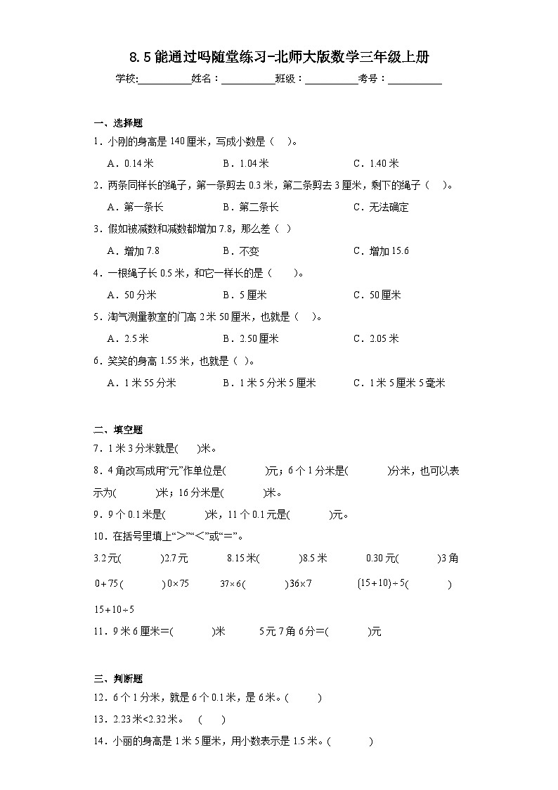 8.5能通过吗随堂练习-北师大版数学三年级上册01